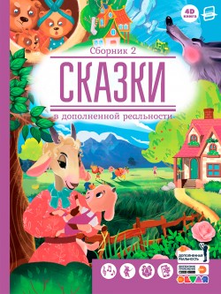 Сказки в дополненной реальности. Сборник 2